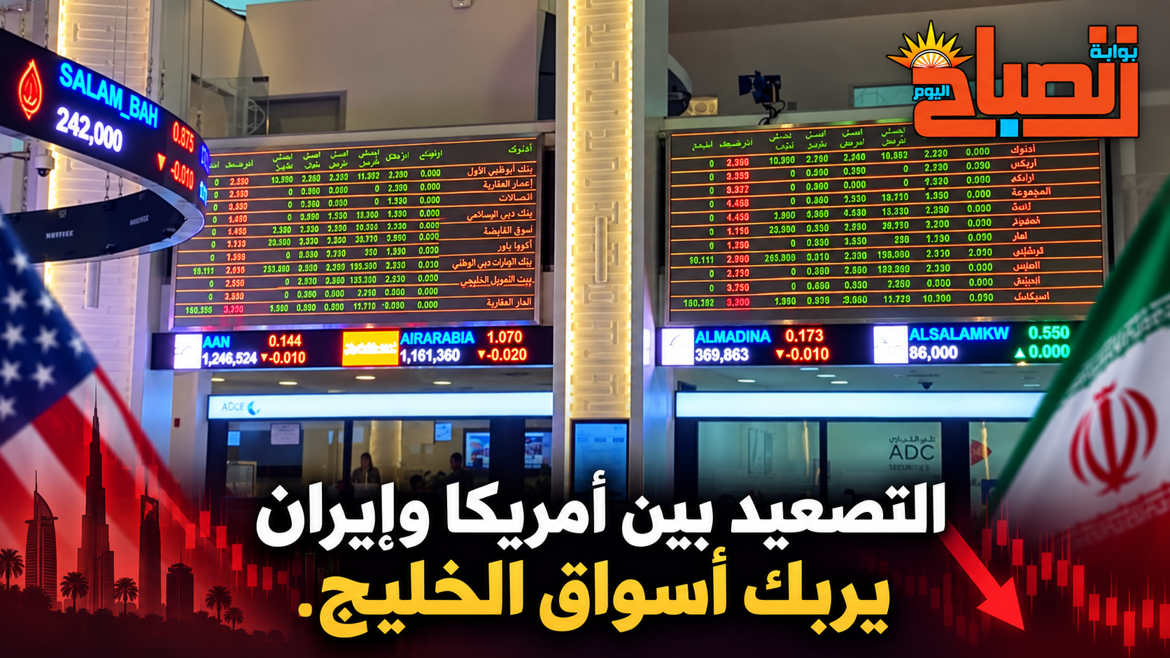 المواجهة الأمريكية الإيرانية تلقي بظلالها على أسواق الخليج